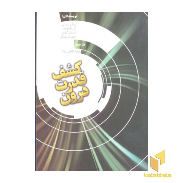 کشف قدرت درون