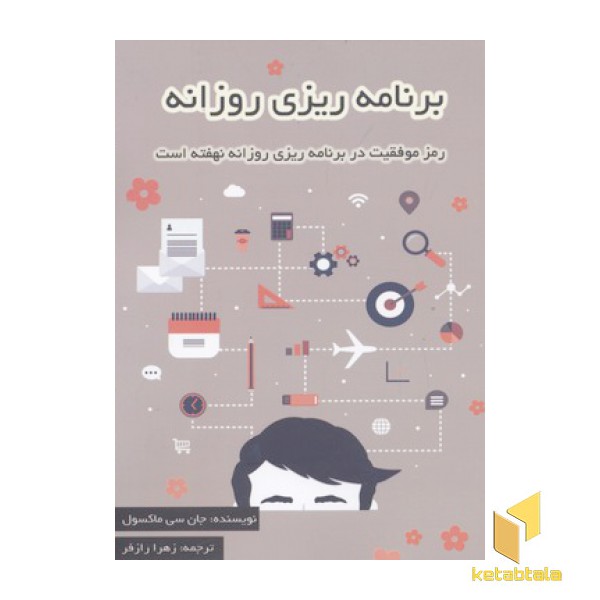 برنامه ریزی روزانه رمز موفقیت در برنامه ریزی روزانه نهفته است