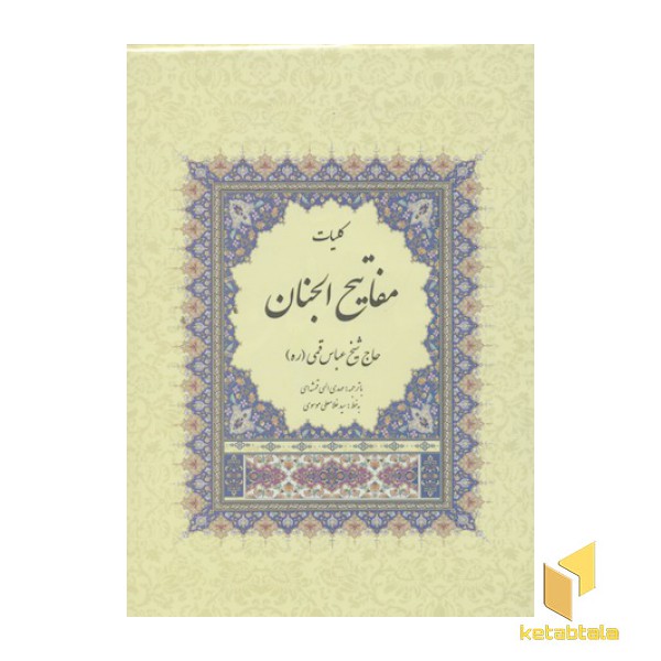 کلیات مفاتیح الجنان
