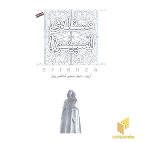 مسئله اسپینوزا