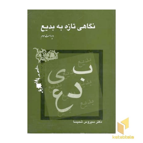 نگاهی تازه به بدیع