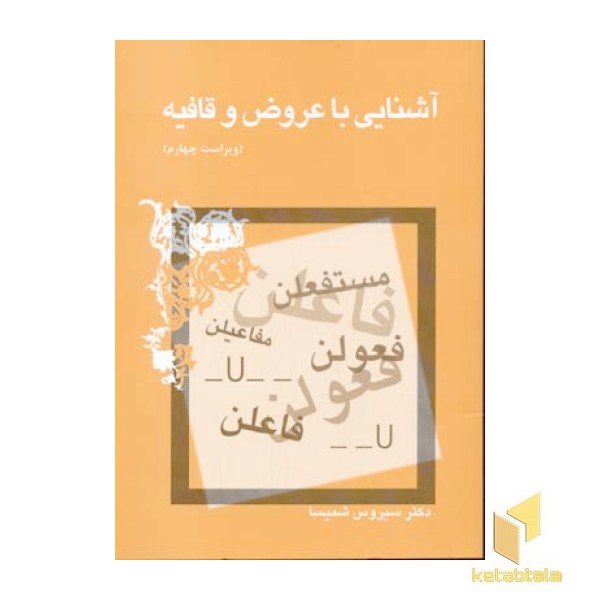 آشنایی با عروض و قافیه