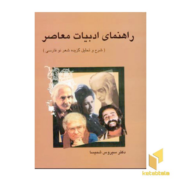 راهنمای ادبیات معاصر