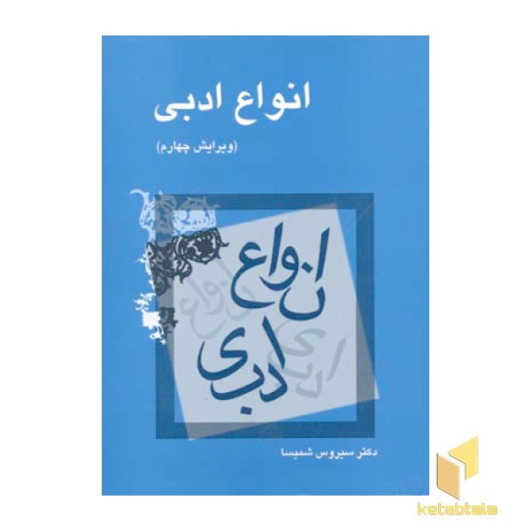 انواع ادبی شمیسا