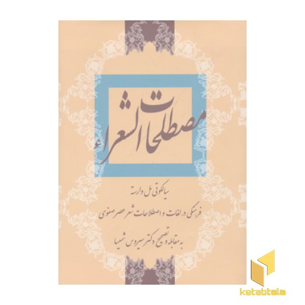 مصطلحات الشعرا