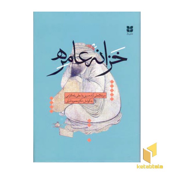 خزانه عامره (Rوزیری)میترا