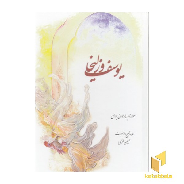 یوسف و زلیخا