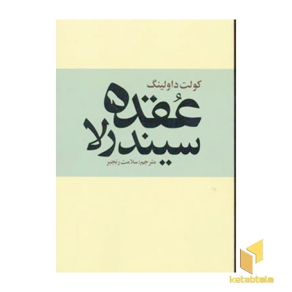 عقده سیندرلا