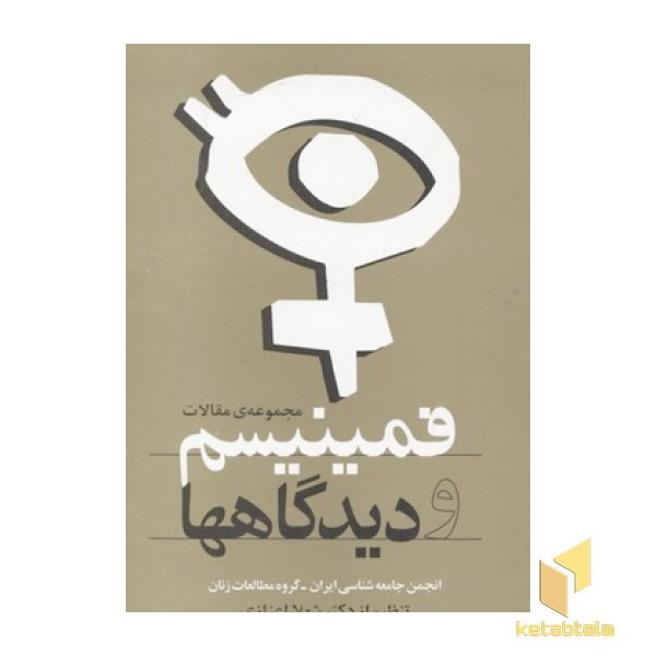 فمینیسم و دیدگاه ها