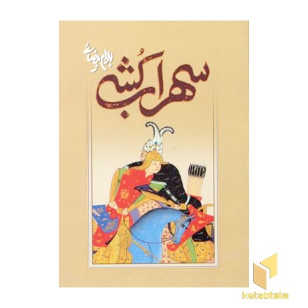 سهراب کشی