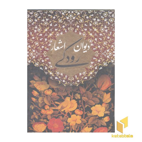 دیوان اشعار رودکی