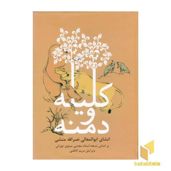 کلیله و دمنه
