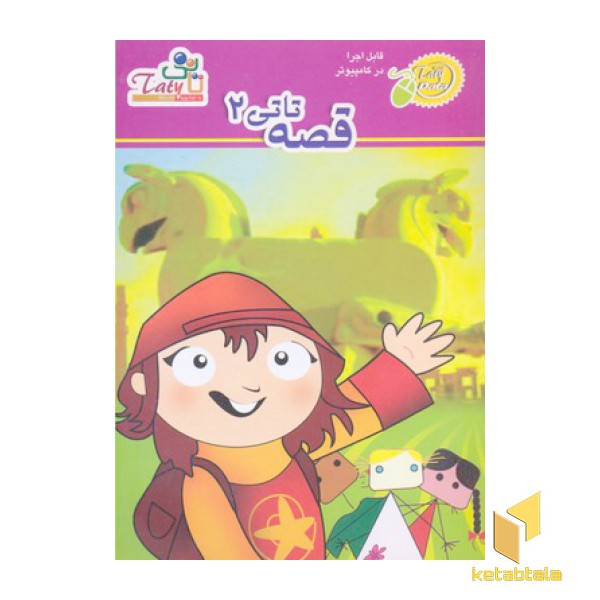 کتاب گویا-نرم افزار قصه تاتی 2