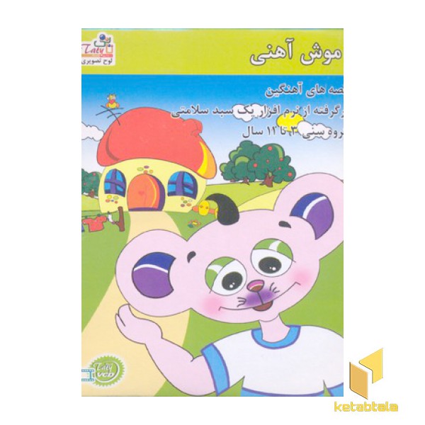 کتاب گویا-داستان موش آهنی تاتی