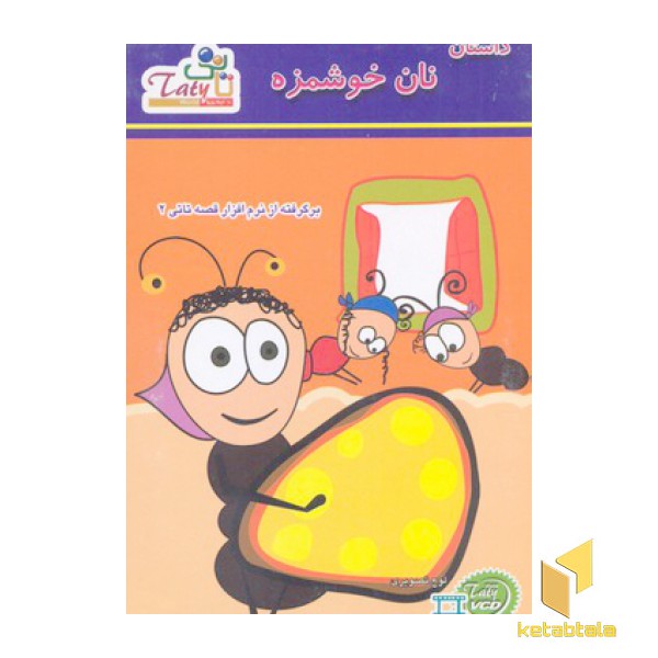 کتاب گویا-داستان نان خوشمزه تاتی