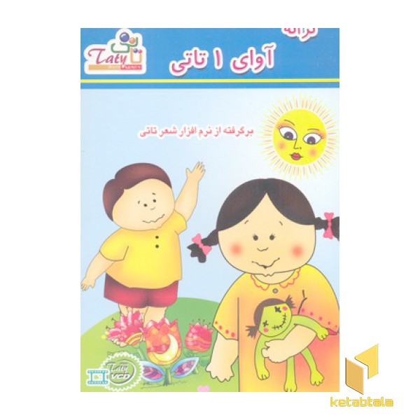 کتاب گویا-ترانه آوای 1 تاتی