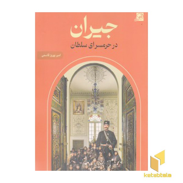 جیران در حرمسرای سلطان