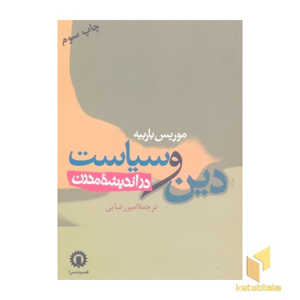 دین و سیاست در اندیشه مدرن