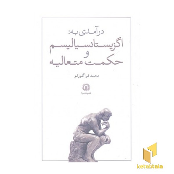 درآمدی به اگزیستانسیالیسم وحکمت متعالیه