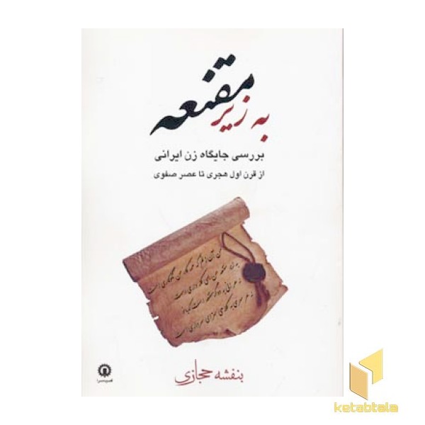 به زیر مقنعه