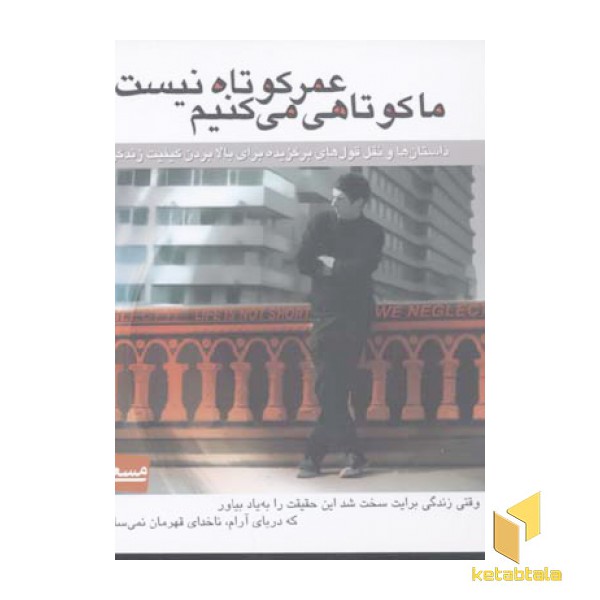 عمر کوتاه نیست ما کوتاهی میکنیم(خشتی-کوچک)نشر میم