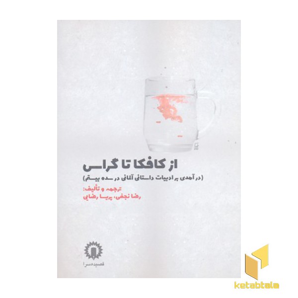 از کافکا تا گراس
