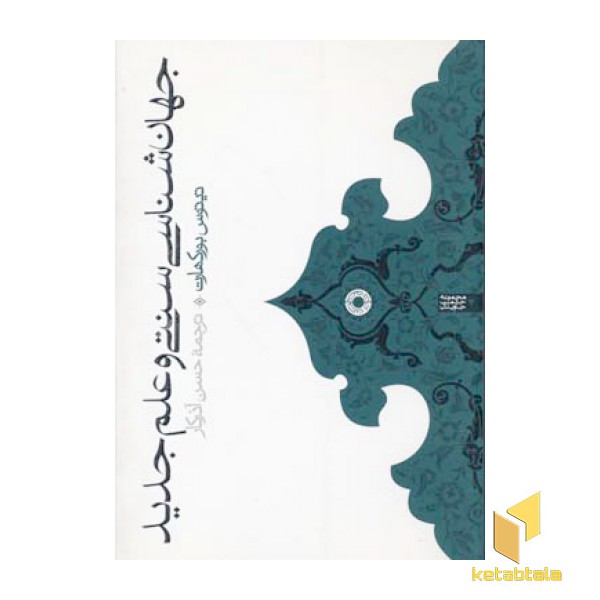 جهان شناسی سنتی و علم جدید(رقعی)حکمت