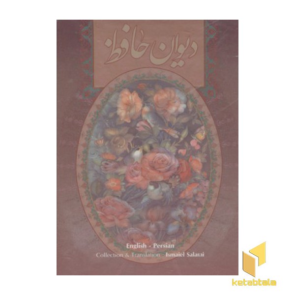 دیوان حافظ R(قابدار-1/16)جعفری(دوزبانه)گویا