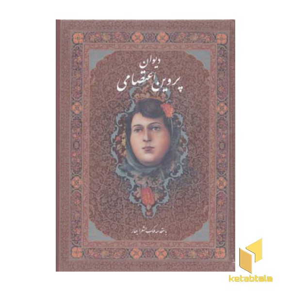 دیوان پروین
