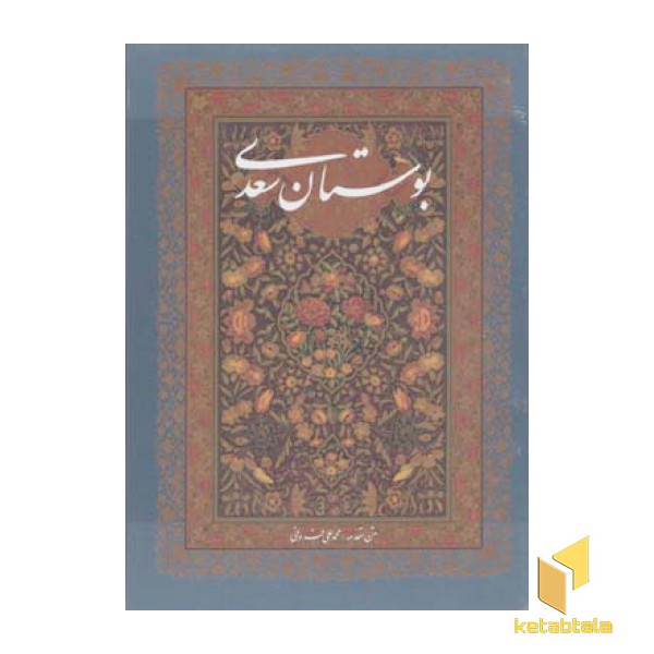 بوستان سعدی