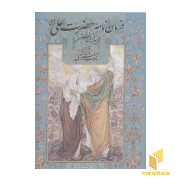 فرمان نامه حضرت علیR(رحلی-قابدار)گویا
