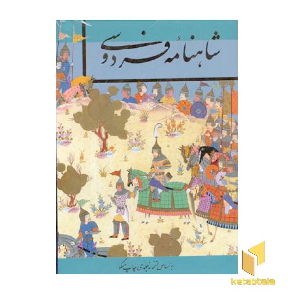 شاهنامه فردوسی