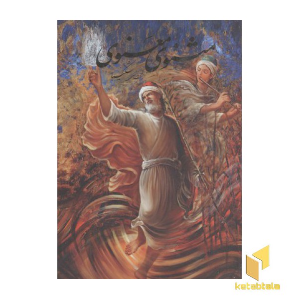 مثنوی معنوی(وزیری-مینیاتور-شکیبا-قابدار)