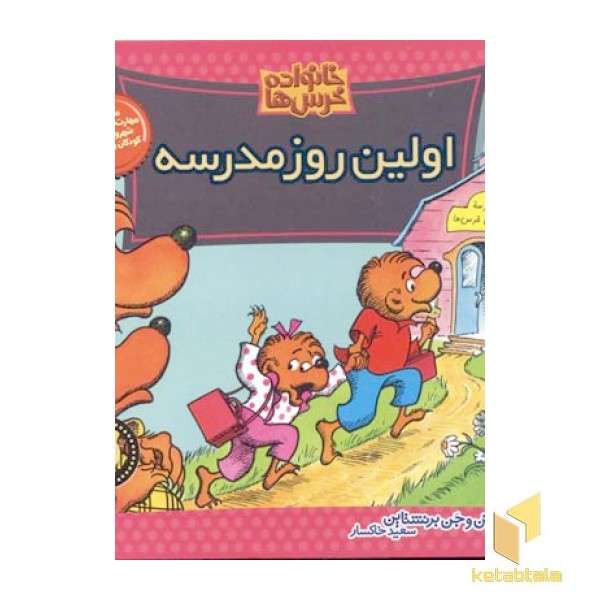 اولین روز مدرسه (خانواده خرس ها 20)