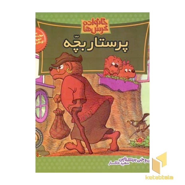 پرستار بچه (خانواده خرس ها 26)