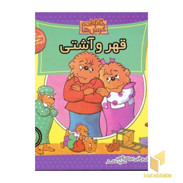  قهر و آشتی (خانواده خرس ها 28)