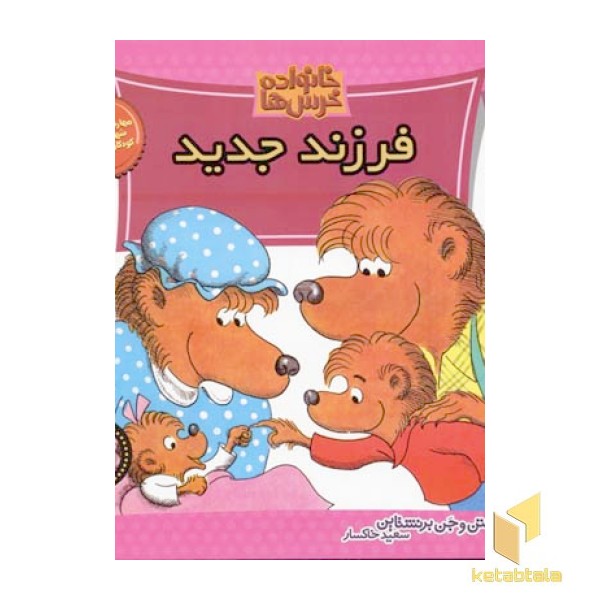 فرزند جدید (خانواده خرس ها 29)