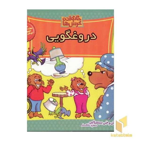 دروغگویی (خانواده خرس ها 33)