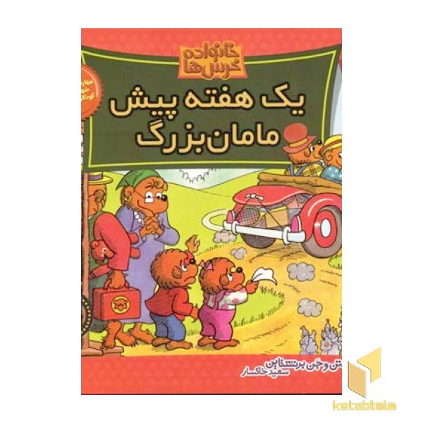 یک هفته پیش مامان بزرگ (خانواده خرس ها 36)