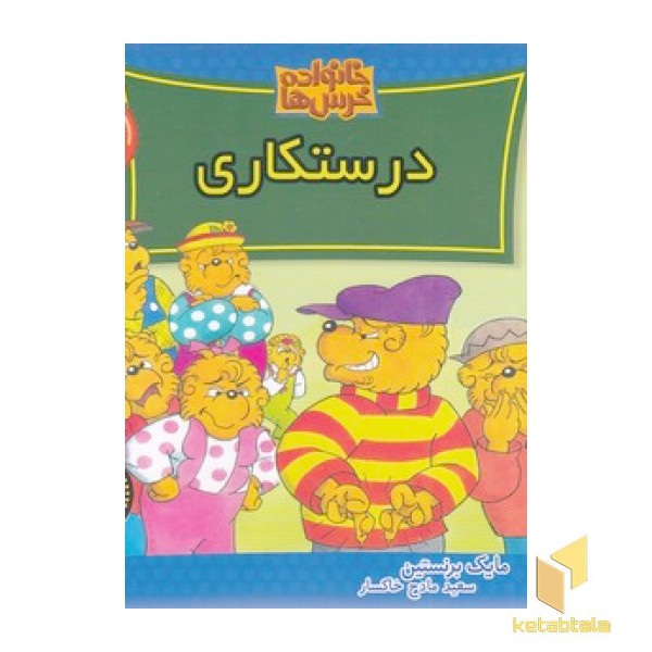 خانواده خرس ها (75) درستکاری