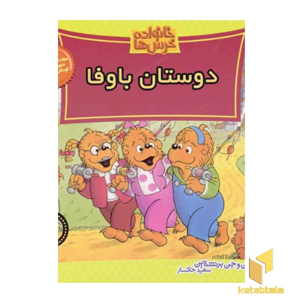 دوستان با وفا (خانواده خرس ها 38)