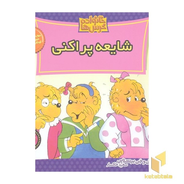 خانواده خرس ها (40) شایعه پراکنی