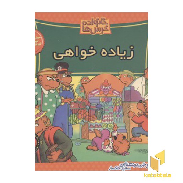 خانواده خرس ها(42)زیاده خواهی