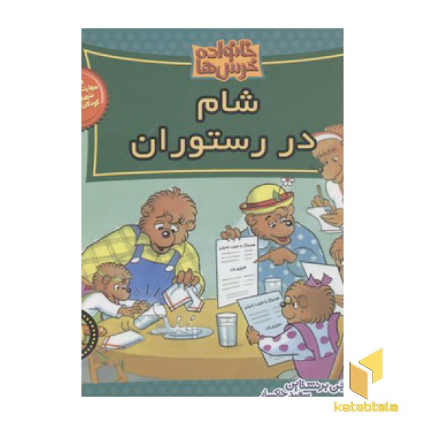 خانواده خرس ها(47)شام در رستوران