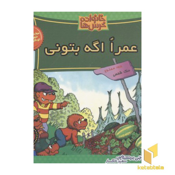 خانواده خرس ها(45)عمرا اگه بتونی