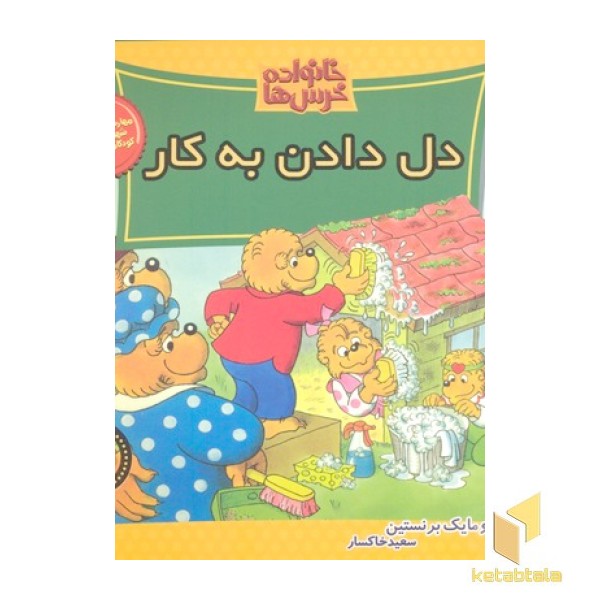 خانواده خرس ها- دل دادن به کار