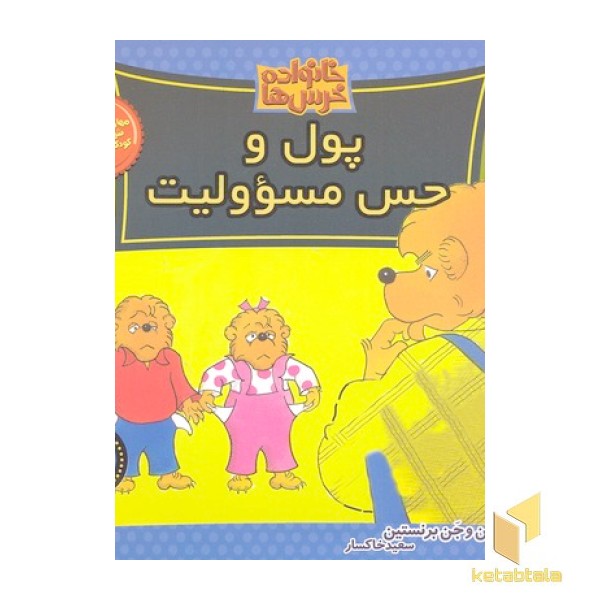خانواده خرس ها 54- پول و حس مسئوولیت