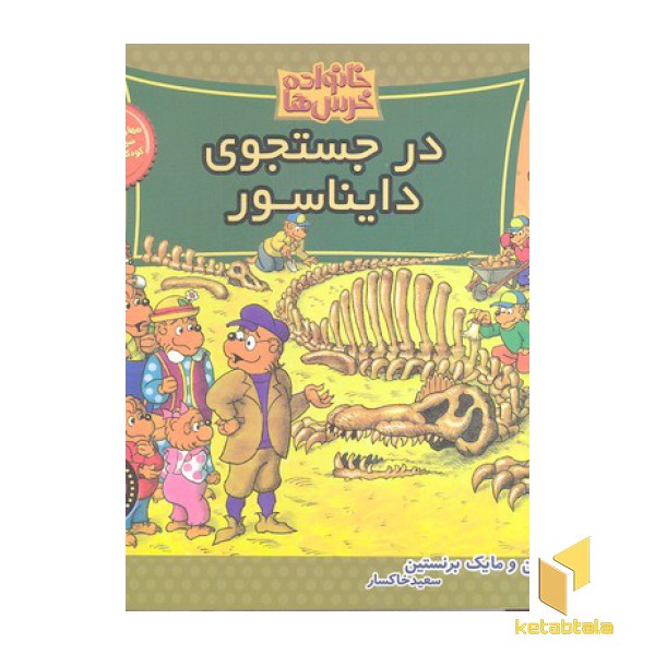 خانواده خرس ها(62)در جستجوی دایناسور