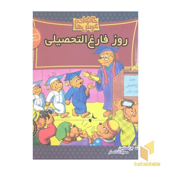 خانواده خرس ها(63)روز فارغ التحصیلی