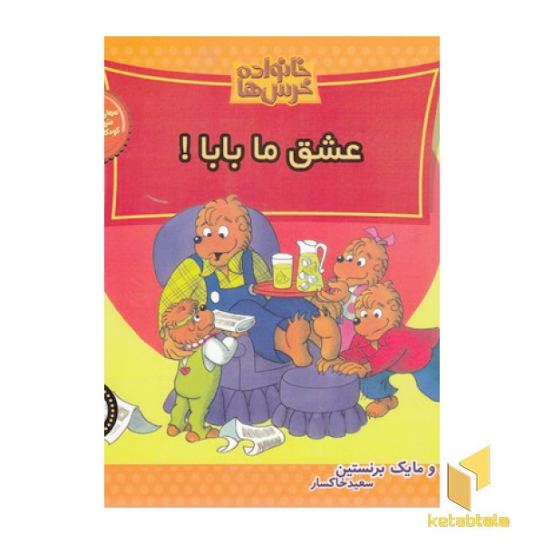 خانواده خرس ها(65)عشق ما بابا